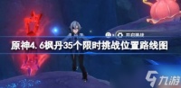 原神4.6枫丹35个限时挑战怎么完成 原神4.6枫丹35个限时挑战路线图推荐