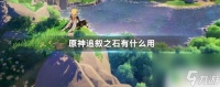 原神追忆之石有啥用啊怎么获取 原神追叙之石有什么效果