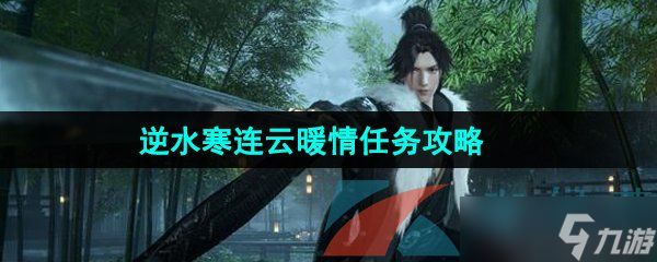 《<a id='link_pop' class='keyword-tag' href='https://www.9game.cn/nishuihan1/'>逆水寒手游</a>》连云暖情任务攻略