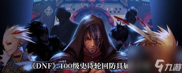 《DNF》100级史诗轮回防具属性介绍