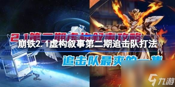 崩坏星穹铁道2.1虚构叙事第二期追击队怎么打