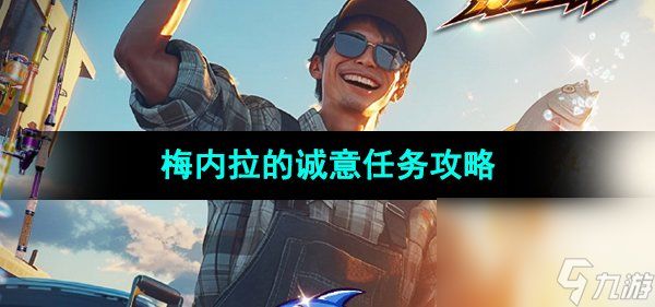 《龙之信条2》梅内拉的诚意任务攻略