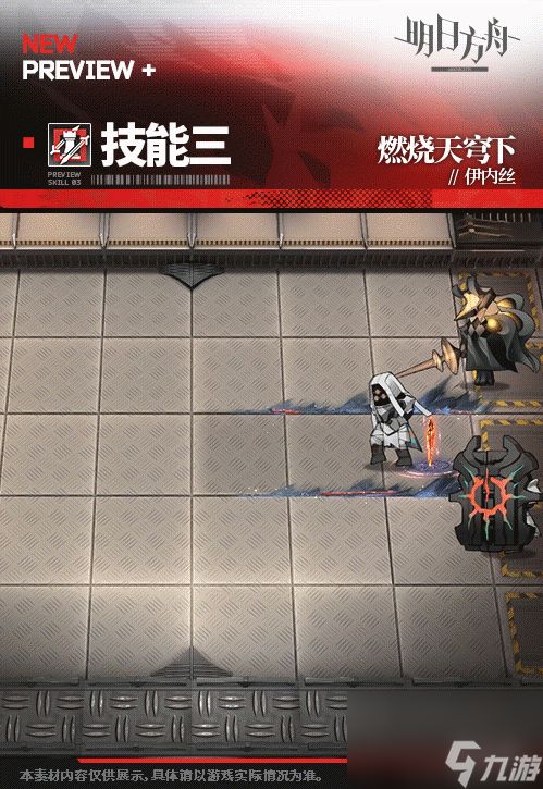 《明日方舟》伊内丝皮肤燃烧天穹下