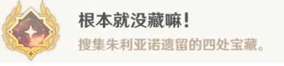 根本就没藏嘛成就攻略，4.6版本成就攻略