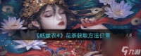 《纸嫁衣4》花茶获取方法在哪里 纸嫁衣4攻略详解