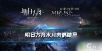 明日方舟水月肉鸽蒂蒂结局 《明日方舟》水月肉鸽结局攻略