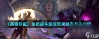 《英雄联盟》全员战斗加成效果触发方法介绍