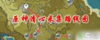 原神清心的在哪里分布和 原神清心采集路线图最新版