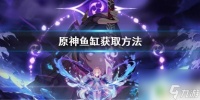 原神鱼缸怎么转换 原神鱼缸获取方法推荐