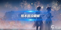 根本就没藏嘛成就攻略 4.6版本成就攻略