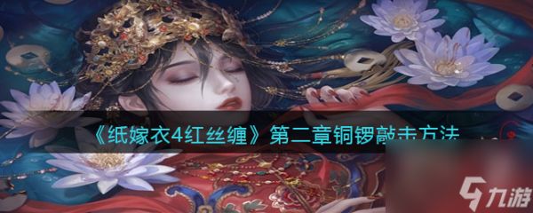 《纸嫁衣4红丝缠》公交车下车方法？纸嫁衣4红丝缠攻略推荐