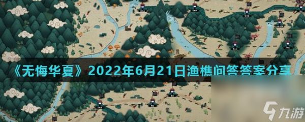 《无悔华夏》2022年6月21日渔樵问答答案分享