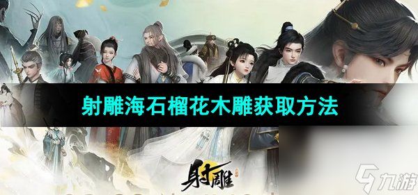 《射雕手游》海石榴花木雕获取方法