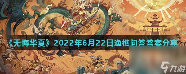 《无悔华夏》2022年6月22日渔樵问答答案分享