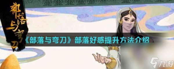 《部落与弯刀》部落好感提升方法介绍