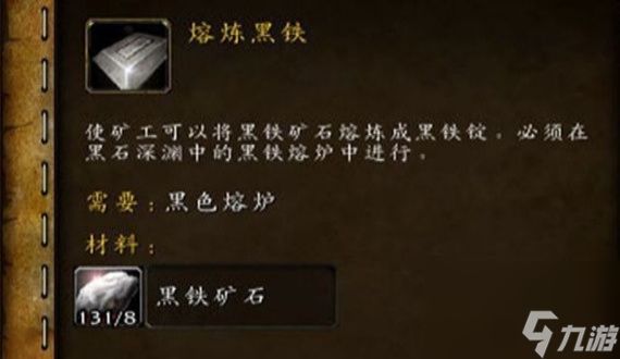 魔兽世界黑铁锭熔炼位置分享