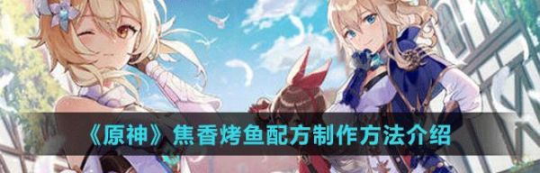 原神烤鱼图鉴全攻略:探索美食世界