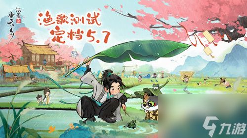 《淡墨水云乡》渔歌测试定档5月7日!《出发吧麦芬》5月15日国服公测!