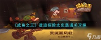 《咸鱼之王》遗迹探险太史慈通关攻略 咸鱼之王攻略详解