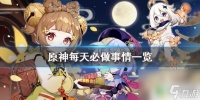 原神有什么需要帮忙 原神每天要做的事情有什么