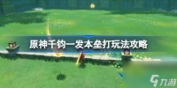 原神千钧一发本垒打玩法攻略-原神千钧一发本垒打活动解析