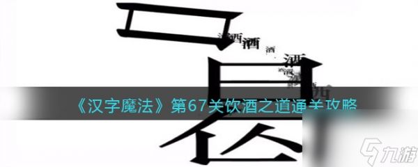 《汉字魔法》第60关通关攻略？汉字魔法攻略详解