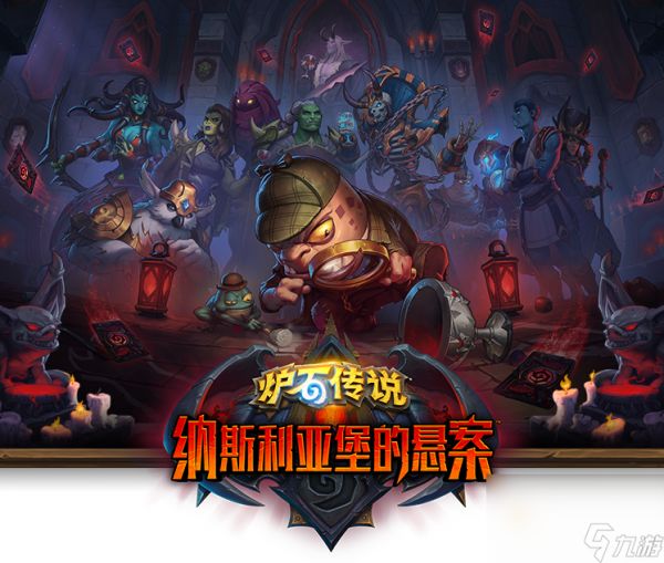 《<a id='link_pop' class='keyword-tag' href='https://www.9game.cn/lscsmsyxcazb/'>炉石传说</a>》全新版本“纳斯利亚堡悬案”预购开启，8 月 3 日上线