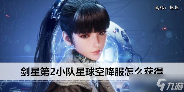 剑星第2小队星球空降服怎么获得