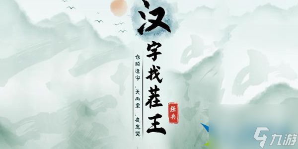 汉字找茬王洞房花烛怎么过关-汉字找茬王洞房花烛通关攻略