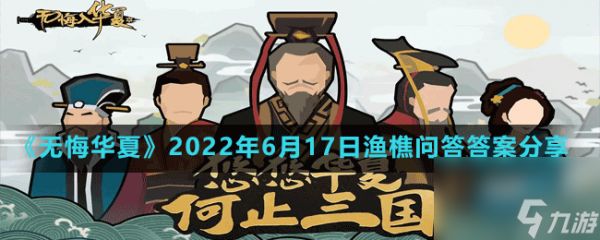 《无悔华夏》2022年6月17日渔樵问答答案分享