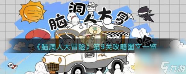 《脑洞人大冒险》画线过马路第8/9/10关攻略图？脑洞人大冒险攻略推荐