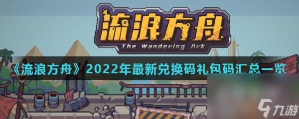 《流浪方舟》2022年最新兑换码礼包码汇总一览