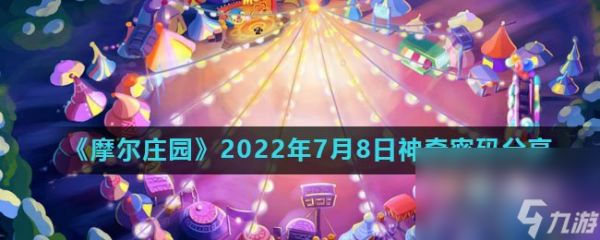 《摩尔庄园》2022年7月8日神奇密码分享