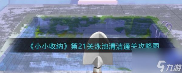 《小小收纳》第21关泳池清洁通关攻略图？小小收纳攻略推荐