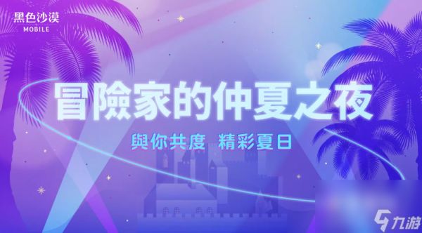 《黑色沙漠手游》开放头目知识加乘效果仲夏夜系列活动「狩猎之夜」开跑