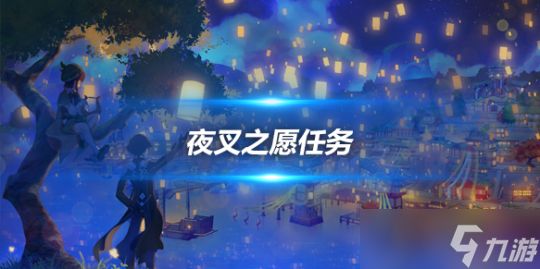 夜叉之愿隐藏任务攻略，夜叉之愿任务流程