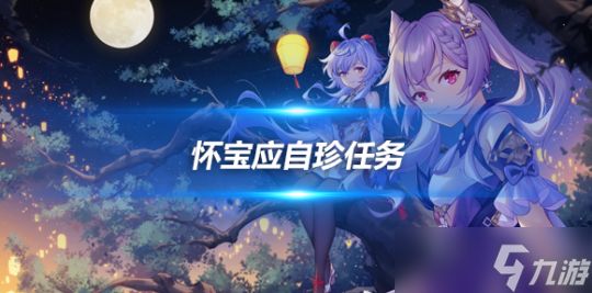 怀宝应自珍任务攻略，隐藏任务流程分享