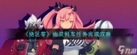 《绝区零》幽灵列车任务完成攻略 绝区零内容推荐