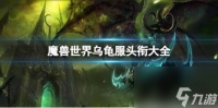 魔兽世界乌龟服头衔大全介绍