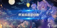 怀宝应自珍任务攻略 隐藏任务流程推荐