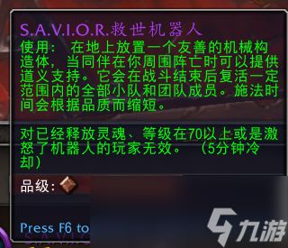 魔兽世界SAVIOR救世机器人有什么用