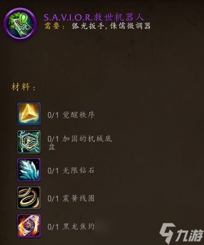 魔兽世界SAVIOR救世机器人有什么用