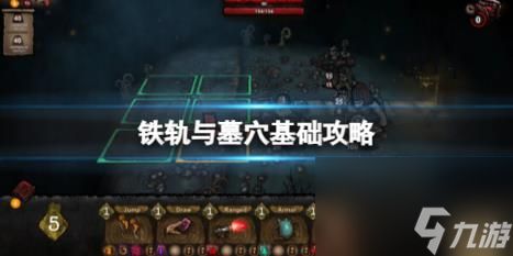 铁轨与墓穴基础攻略 简评+下载+更新