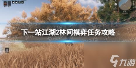 下一站江湖2林间棋弈任务攻略