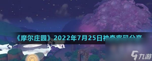 《摩尔庄园》2022年7月25日神奇密码分享