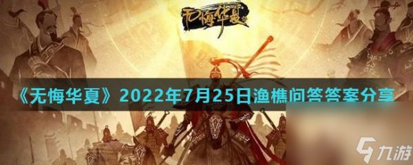 《无悔华夏》2022年7月25日渔樵问答答案分享