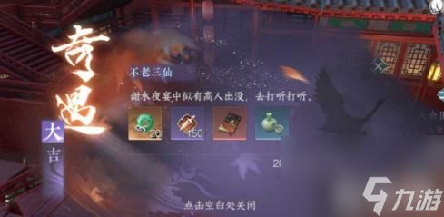 逆水寒手游不老三仙奇遇任务如何通关 玩法一览