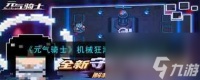 《元气骑士》机械狂潮金奖杯获取方法 元气骑士攻略详解