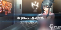 冻京Necro基础攻略 简评 下载 成就