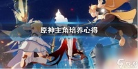 原神2021主角 原神主角培养心得推荐